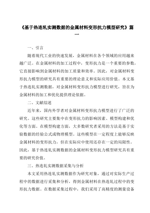 《基于热连轧实测数据的金属材料变形抗力模型研究》范文