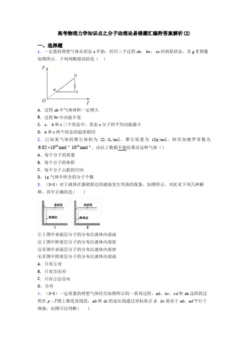 高考物理力学知识点之分子动理论易错题汇编附答案解析(2)