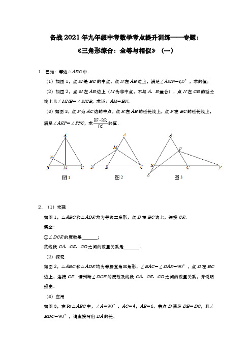 备战2021年九年级中考数学考点提升训练——专题：《三角形综合：全等与相似》(一)