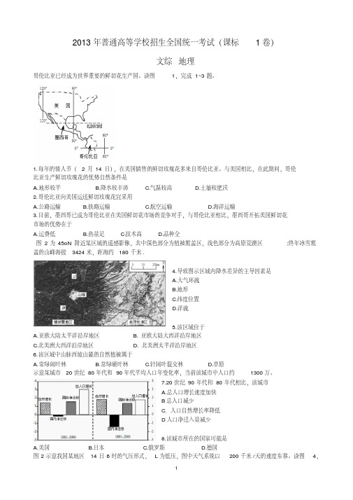 2013-2016年普通高考新课标1卷地理试题及答案(高清)