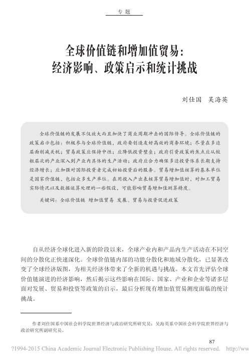 全球价值链和增加值贸易_经济影响_政策启示和统计挑战_刘仕国