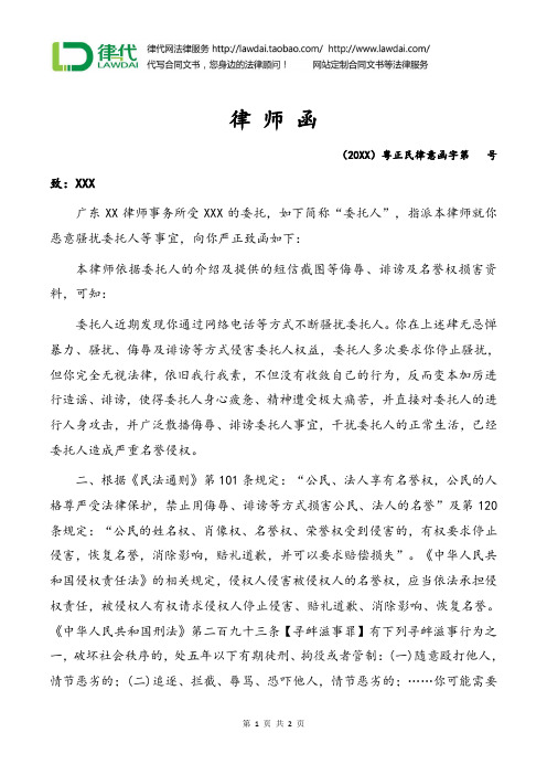 律师函(恶意骚扰)律师拟定版本