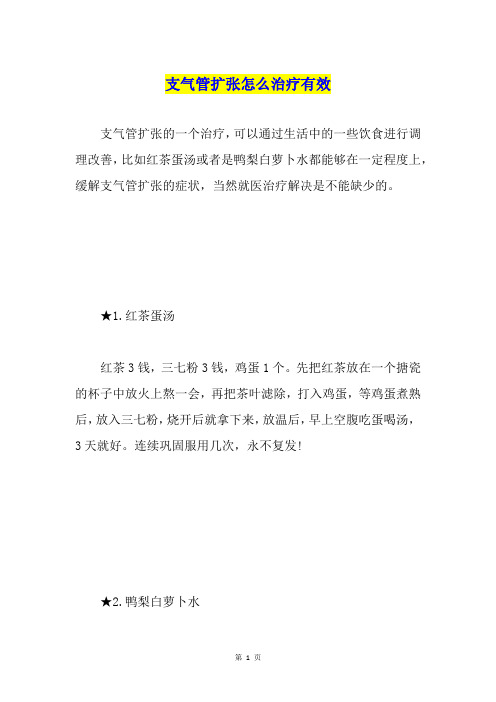 支气管扩张怎么治疗有效