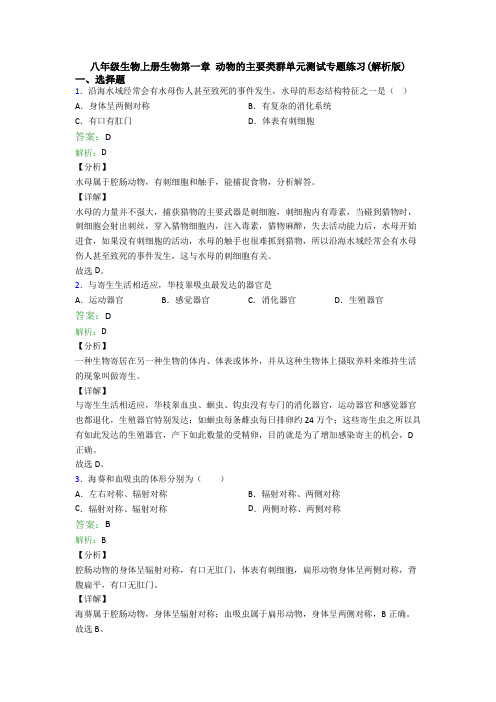 八年级生物上册生物第一章 动物的主要类群单元测试专题练习(解析版)