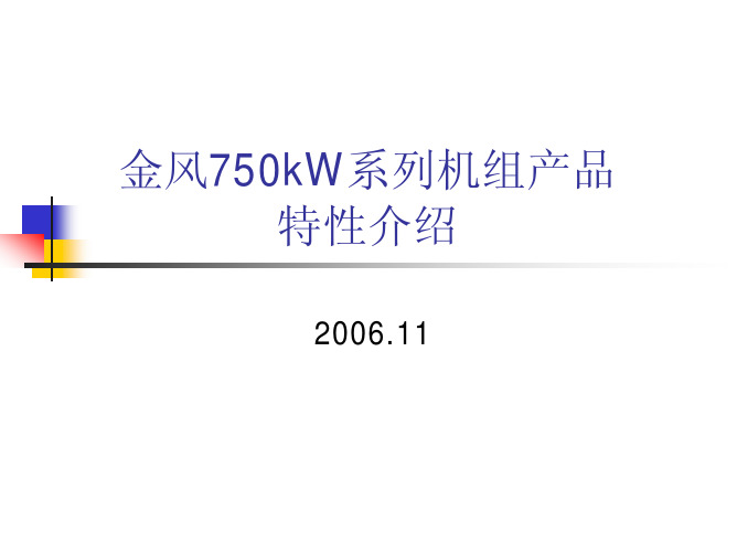 金风750kW系列机组产品特性介绍