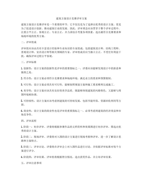 如何做建筑方案设计竞赛评审方案