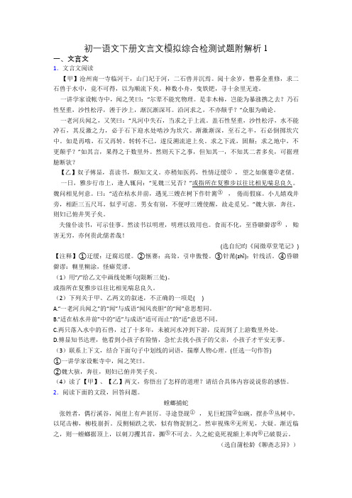 初一语文下册文言文模拟综合检测试题附解析1