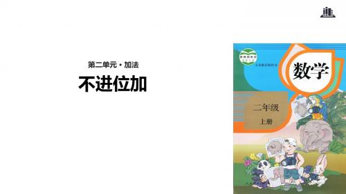 二年级上册数学课件-2.1.1不进位加｜人教新课标(2018秋)(共19张PPT)