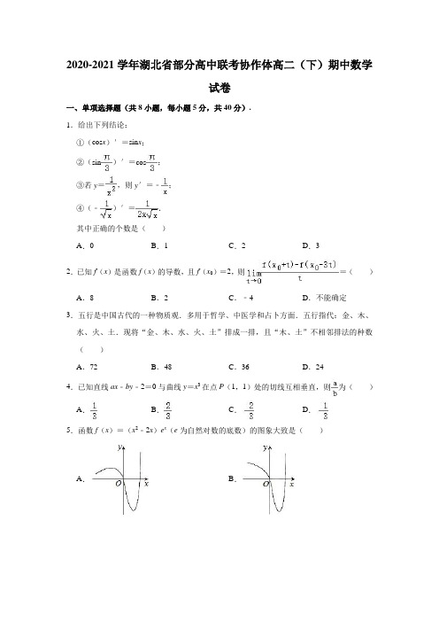 2020-2021学年湖北省部分高中联考协作体高二(下)期中数学试卷(解析版)