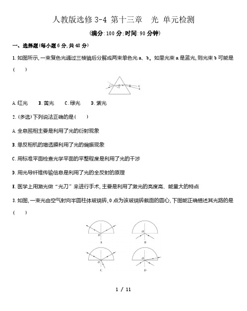 人教版选修3-4  第十三章 光 单元检测  word版含解析答案