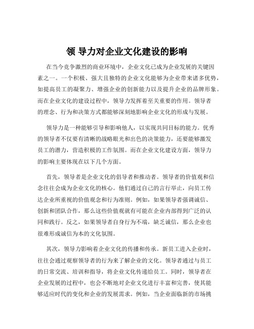 领 导力对企业文化建设的影响