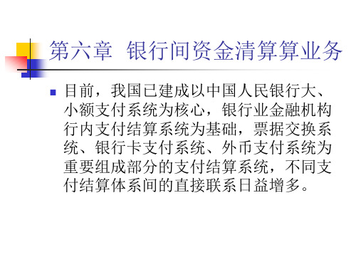 支付结算与资金清算的关系