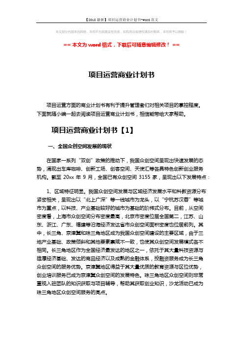 【2018最新】项目运营商业计划书-word范文 (17页)