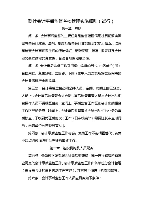 联社会计事后监督考核管理实施细则