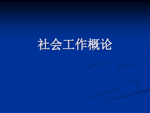 社会工作概论第一章 社会工作导论[精]