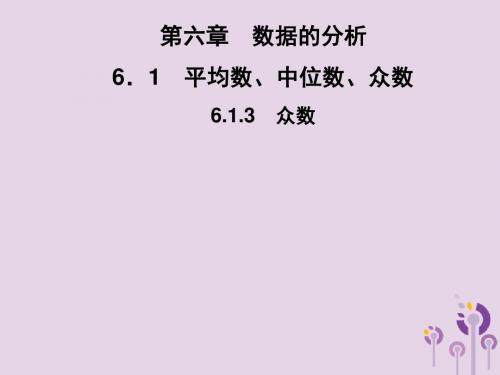 2019春七年级数学下册第6章《数据的分析》6.1平均数、中位数、众数6.1.3众数习题课件(新版)湘教版