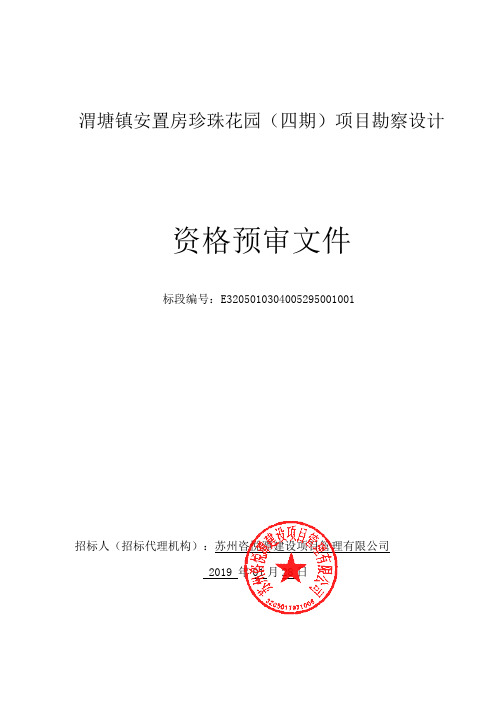 渭塘镇安置房珍珠花园四期项目勘察设计.pdf