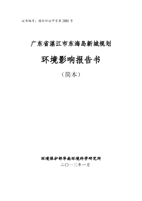 广东省湛江市东海岛新城规划环境影响报告书