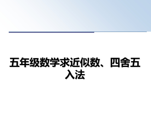最新五年级数学求近似数、四舍五入法教学讲义ppt课件