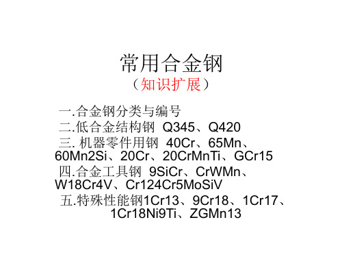 常见的合金钢牌号用途及热处理工艺