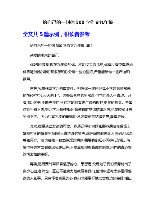 给自己的一封信500字作文九年级