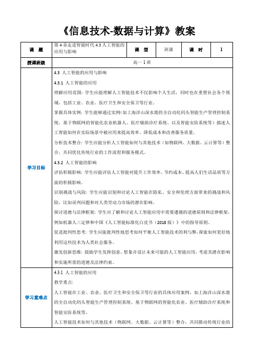 第4章走进智能时代4.3人工智能的应用与影响-高中教学同步《信息技术-数据与计算》(教案)