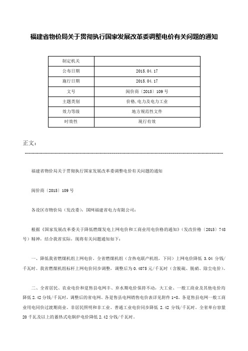 福建省物价局关于贯彻执行国家发展改革委调整电价有关问题的通知-闽价商〔2015〕109号