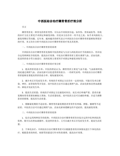 中西医结合治疗踝骨骨折疗效分析