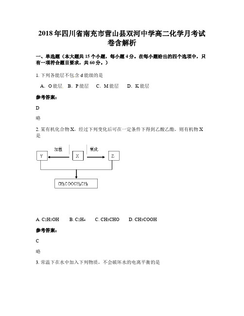 2018年四川省南充市营山县双河中学高二化学月考试卷含解析