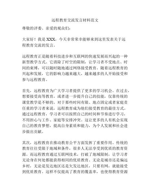 远程教育交流发言材料范文