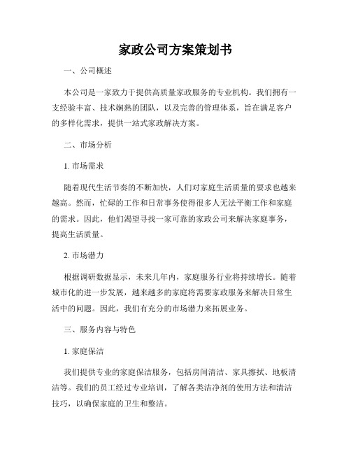 家政公司方案策划书