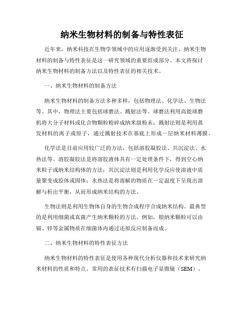 纳米生物材料的制备与特性表征