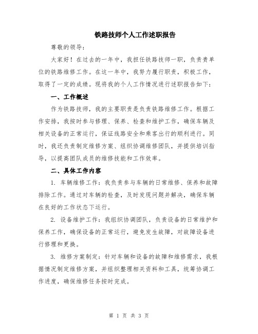 铁路技师个人工作述职报告