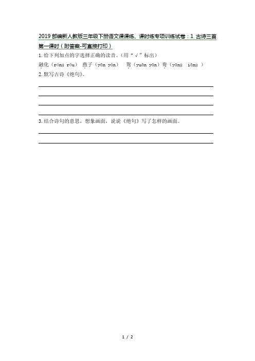 2019部编新人教版三年级下册语文课课练、课时练专项训练试卷:1 古诗三首第一课时(附答案-可直接打印)