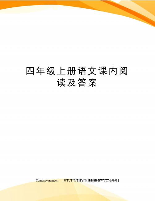 四年级上册语文课内阅读及答案