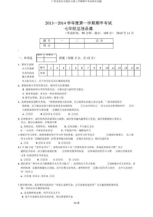 广西北海市合浦县七级上学期期中考试政治试题