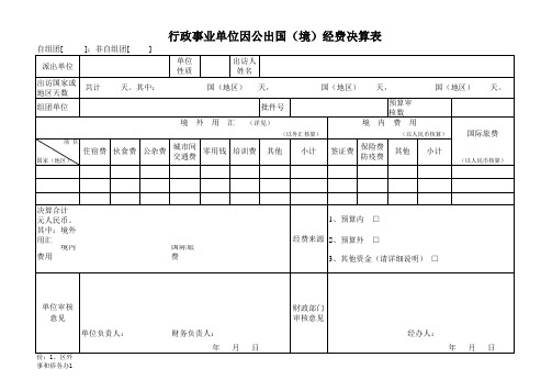 行政事业单位因公出国境经费决算表