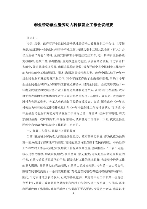 创业带动就业暨劳动力转移就业工作会议纪要