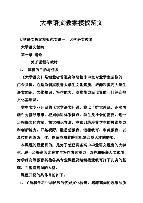 大学语文教案模板范文