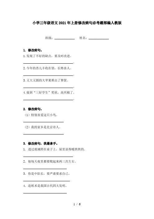 小学三年级语文2021年上册修改病句必考题部编人教版