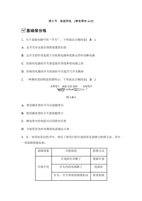 2020新浙教版八年级科学下册同步测试：1.6家庭用电