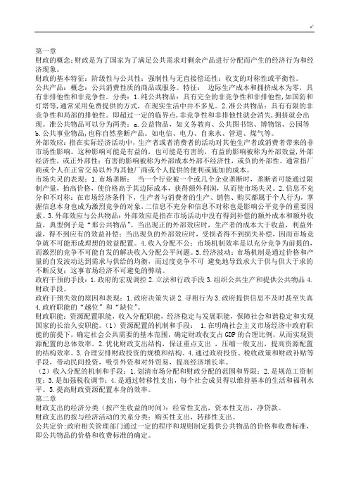 财政学复习资料资料(陈共八版)