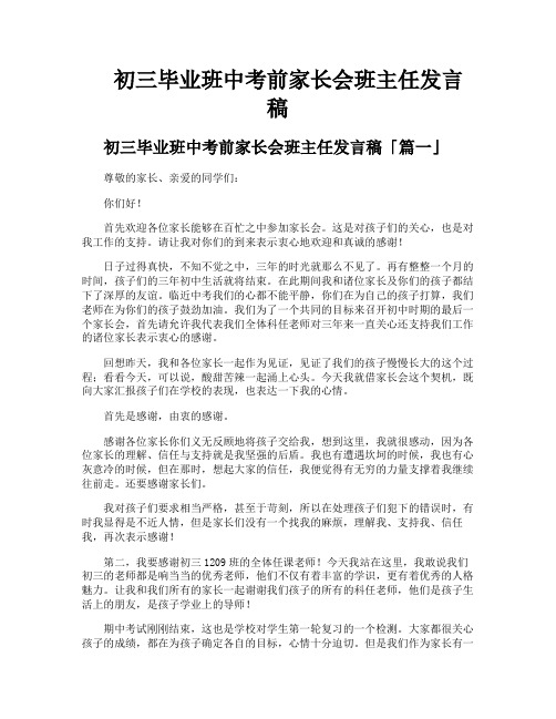 初三毕业班中考前家长会班主任发言稿