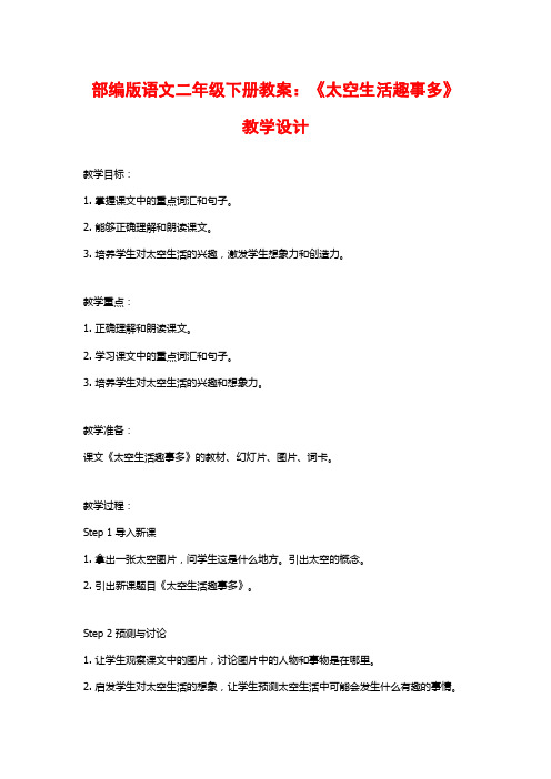 部编版语文二年级下册教案：《太空生活趣事多》教学设计