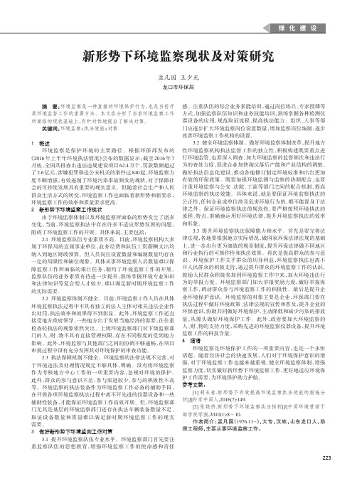 新形势下环境监察现状及对策研究