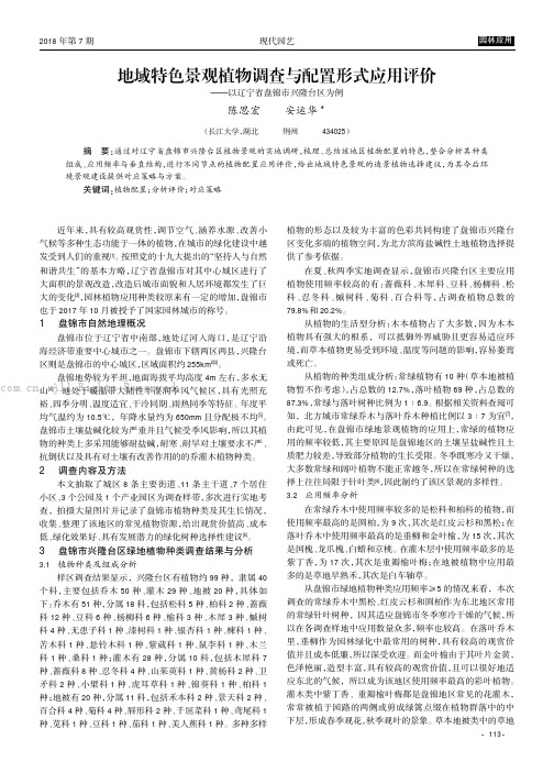 地域特色景观植物调查与配置形式应用评价———以辽宁省盘锦市兴隆台区为例