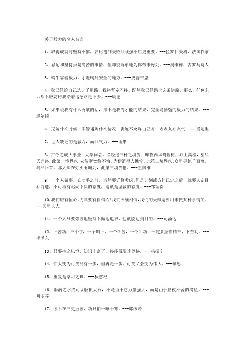 关于毅力名人名言