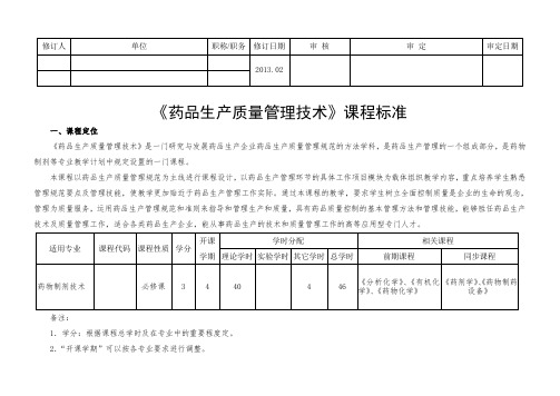 《新版GMP实务教程》课程标准--药物制剂技术(药品生产质量管理技术)