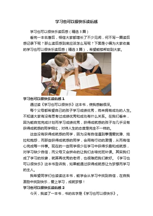 学习也可以很快乐读后感