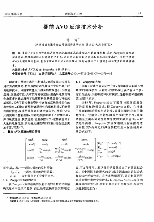 叠前AVO反演技术分析